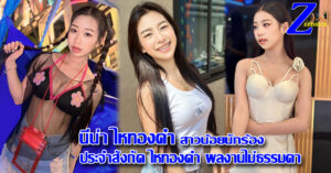 นีน่า ไหทองคำ vk