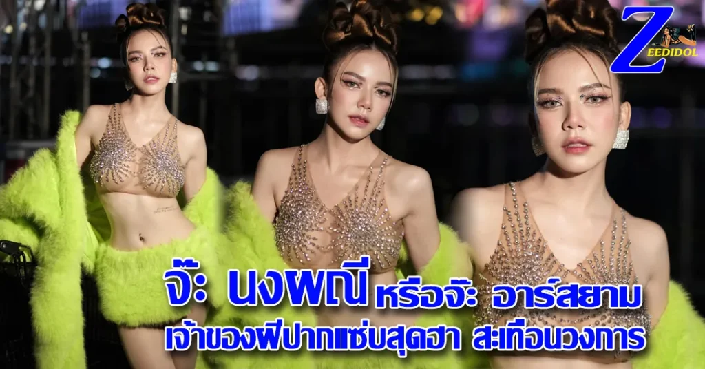จ๊ะ นงผณี vk