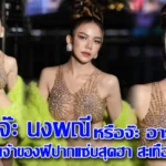 จ๊ะ นงผณี หรือ จ๊ะ อาร์สยาม เจ้าของฝีปากแซ่บสุดฮา สะเทือนวงการ