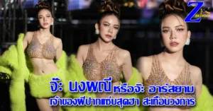 จ๊ะ นงผณี vk