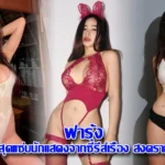 ฟารุ้ง ( f.farung ) สาวสวยสุดแซ่บนักแสดงจากซีรี่ส์เรื่อง สงครามส่งด่วน