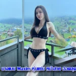 โมนี่ แม็กซิม นางแบบ Maxim หุ่นแซ่บ หน้าสวย ฮอตสุด ผลงานเพียบ